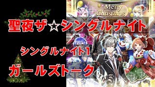 【白猫プロジェクト】茶熊学園2017　聖夜ザ☆シングルナイト1　ガールズトーク（セツナのアクセサリー）