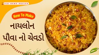 નાયલોન પૌવાનો ચેવડો બનાવવાની રીત || Nylon Poha Chevda Recipe || How To Make Pava No Chevdo at Home