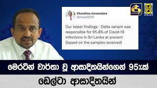 මෙරටින් වාර්තා වූ ආසාදිතයින්ගෙන් 95%ක් ඩෙල්ටා ආසාදිතයින්