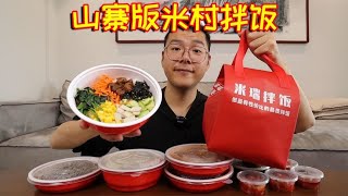 米村拌饭也有山寨版？菜品全都一模一样，味道好吃吗？