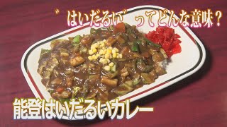 伝統の味を守り続ける“能登はいだるいカレー”「あきらの路ゆけば人情街道 七尾市石崎町編 File47」（2022年3月21日放送）