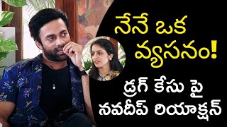 నేనే ఒక వ్యసనం! | Actor Navdeep Reacts on His Drugs Case | ZEE Telugu News