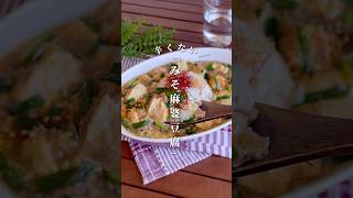 簡単10分！包丁不要！「辛くない味噌麻婆豆腐」#shorts #food #recipe #簡単料理 #簡単レシピ #料理 #レシピ