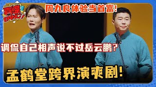 孟鹤堂调侃自己相声说不过岳云鹏？跨界演爽剧离谱剧本张口就来！张九良秒变爽剧首富开心不过一秒~#斗笑社3 #德云斗笑社 #德云社 #相声 #综艺 #搞笑 #于谦 #郭德纲 #岳云鹏 #孟鹤堂 #张九良