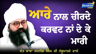 ਆਰੇ ਨਾਲ ਚੀਰਦੇ ਕਰਵਟ ਨਾਂ ਦੇ ਕੇ ਮਾਰੀ | Sant Baba Rajnish Singh Ji Nathu Majre Wale | NANAKSAR MEDIA |