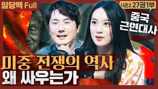 [역사] 미중 전쟁의 역사! 트럼프와 시진핑을 가르친 외교관의 중국 근현대사 총정리 : 헨리 키신저의 중국 이야기