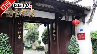 [National Treasure Files] 20160824 | CCTV-4