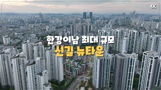 (4K) DJI - 한강 이남 최대 규모 신길 뉴타운 드론 영상