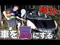 後輩の車に蜜を塗りまくって山に放置したらカブトムシ何匹捕まえられるの？wwwww