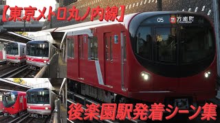 【東京メトロ丸ノ内線】後楽園駅発着シーン集