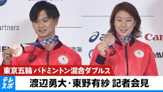 【東京五輪】バドミントン混合ダブルス 渡辺勇大＆東野有紗  銅メダル獲得記者会見