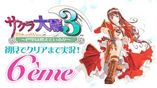 【サクラ大戦3 #06】《ネタバレ注意》第6話「巴里の休日」～グラン・マがくれた休日……日本からアイツが！？