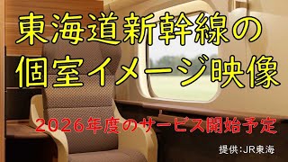 東海道新幹線個室イメージ映像（JR東海）_2026年度中のサービス開始予定