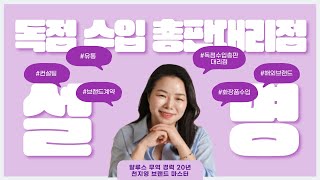 독점수입총판대리점이란? 브랜드 수입해서 내가 직접 유통? /컨설팅