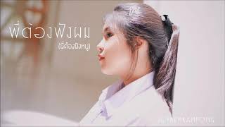 พี่ต้องฟังผม(พี่ต้องฟังหนู) - EmptyEye | COVER BY PREMKAMPONG