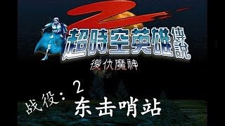 〖超时空英雄传说2 - 复仇魔神〗战役：2．东击哨站