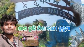 ପିକ୍ ନିକ୍ ପାଇଁ ବହୁତ ସୁନ୍ଦର ଜାଗା ରାଣୀ ଡୁ ଡୁମା ||Rani Duduma beautiful for picnic