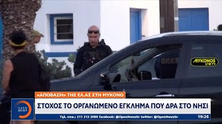 «Μαφία της Μυκόνου» - «Απόβαση» από στελέχη της ΕΛ. ΑΣ. στο νησί | Ethnos