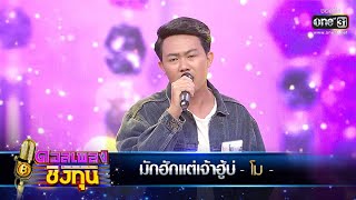 มันฮักแต่เจ้าฮู้บ่ - โม | ดวลเพลงชิงทุน  EP.297 | one31