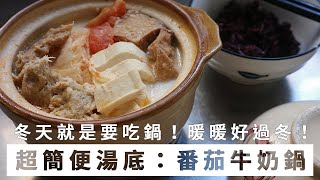 【新手上菜】冬天誰能抗拒不吃火鍋？一個人在家簡單快速做火鍋湯底