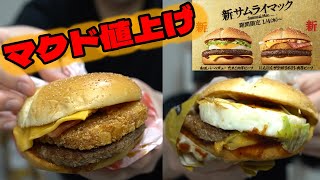 【新商品】マクドの新サムライマックの味と1月16日値上げのお話【商品レビュー】