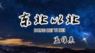 东北以北-孟维来 ( dong bei yi bei )