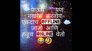 पाऊस पण नखरेच करतो मराठी WhatsApp status #short #shetkari #पाऊस