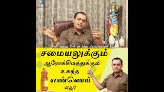 சர்க்கரை உள்ளவர்கள் என்ன எண்ணெய் சாப்பிடலாம் ? Dr Sivaprakash