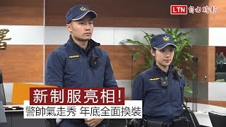 30年大換款!警察新制服藏青色「專業戰術」型勝出