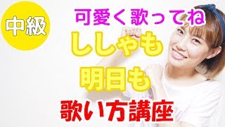 明日も/ししゃも（SHISHAMO）　歌い方講座　カラオケを上手く歌うためのコツとテクニック　いくちゃんねる