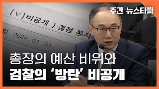총장의 예산 비위와 검찰의 '방탄' 비공개 〈주간 뉴스타파〉
