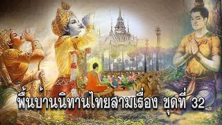 พื้นบ้านนิทานไทยสามเรื่อง-ชุดที่ 32 คหบดีกับแก้วมณี