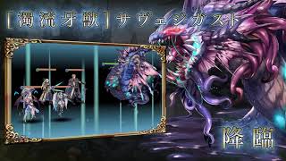 高難易度！神話クエスト「再臨、濁流の牙王」サヴェジガスト紹介【幻獣契約クリプトラクト】