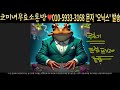 오닉스코인 xcn 단독뉴스 세력 지속 매집 세력 목표가 공개 필수시청 코미녀