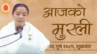 आजको मुरली : २६ /०९/२०८१ शुक्रवार | Today's Nepali Murali : 10/01/2025