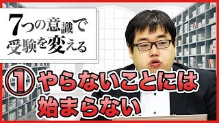 【第1回 やらないことには始まらない。】今から勉強を始める人に意識してほしい7つのこと