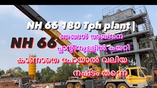 NH 66 180 Tph plant | ഞങ്ങൾ അങ്ങനെ  പ്ലാന്റിനുള്ളിൽ കയറി | ഇത്രയധികം സംഭവങ്ങളോ?