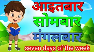 Sunday, Monday | seven days of the week in nepali | हप्ताका सात बारहरु | english to nepali