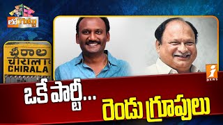 Chiraala Politics | ఒకే పార్టీ... రెండు గ్రూపులు సీరియస్‌గా ఉన్న అధిష్టానం | Loguttu | i News