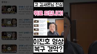 이진호 고 김새론님 괴롭힌 영상 복구 기사 많이 나갔다고 자랑질? 1