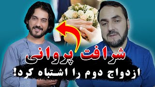 شرافت پروانی | ازدواج دوم را اشتباه کرد |