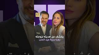 ❤️🎁 راغب علامة يكشف عن هديته لزوجته جيهان بمناسبة عيد الحب