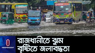 ঝুম বৃষ্টিতে ঢাকার বিভিন্ন এলাকায় জলাবদ্ধতা তৈরি হয় || Dhaka