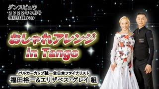 【2022年9月号】福田裕一・エリザベス グレイ組「おしゃれアレンジ in Tango」