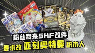 粉丝要求改亚刻奥特曼积木人？直接寄来SHF改件和奥特曼周边