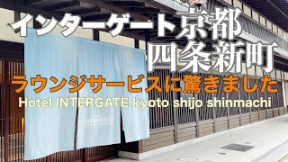 【京都 コスパ最強おすすめホテル】ホテルインターゲート京都 四条新町｜無料ラウンジサービスに驚きました｜Hotel Intergate Kyoto Shijo Shinmachi｜Kyoto trip