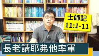 2021.08.29 活潑的生命 士師記11:1-11 逐節講解 【長老請耶弗他率軍】