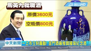 20190619中天新聞　一上市立刻轟動！　金門酒廠推韓國瑜紀念酒