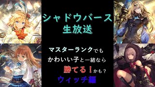 【シャドバ】マスターランクでもかわいい子と勝ちたい！【シャドウバース/Shadowverse】