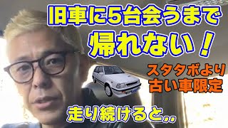 【旧車を5台見かけるまで帰れません！】1988年スタタボより古い車を5台、見かけるまで亮は西へ走り続ける！と果たしてどこまで行くのか？ #ロンドンブーツ亮＃旧車＃スターレット＃時速１２０ｋｍ